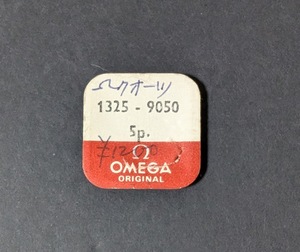 59 オメガ　OMEGA　1325-9050 5p.　純正部品　オリジナルパーツ　巻き芯　歯車　丸穴車 ゼンマイ　ネジ パッケージなし