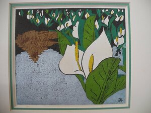 真作　海野光弘　木版画　水芭蕉　額装／（^00YA13B