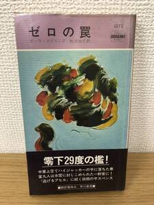 当時物 ポケミス HPB1372 ゼロの罠 昭和56年6月15日初版発行 ポーラ ゴズリング 訳/秋津知子 ハヤカワポケットミステリー 早川書房