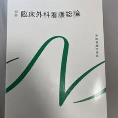 系統看護学講座 別巻[1]