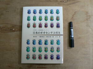 日本のオオセンチコガネ 月刊むし・昆虫図説シリーズ 3 むし社 塚本珪一 稲垣政志 2014年