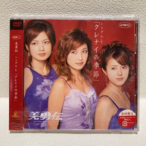 美勇伝 シングルV クレナイの季節 DVD