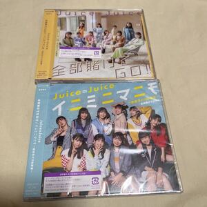 Juice=Juice 全部賭けてGO!!/イニミニマニモ~恋のライバル宣言~ 通常盤A&B CD2枚セット