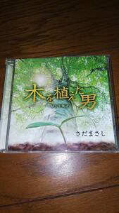 CD さだまさし 木を植えた男 緑百年物語 帯なし