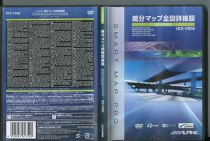 #5715 中古DVD アルパイン 2012年度版 差分マップ全国詳細版 HCE-V602 SMART MAP PRO 2枚組 ※説明書に書き込み有