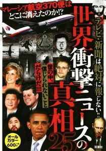 「世界衝撃ニュース」の真相25 テレビ・新聞は絶対に報じない!!/21世紀BOX