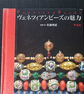 ベネツィアンビーズの魅力【管理番号G2cp本1730ue】訳あり