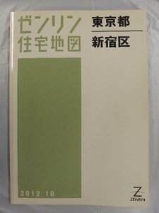 [中古] ゼンリン住宅地図 Ａ４判　東京都新宿区 2012/10月版/03054