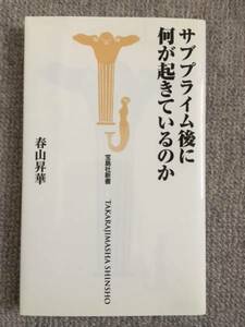 サブプライム後に何が起きているのか　中古美品良書！！