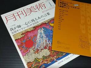 【古雑誌】芸術雑誌「月刊美術 2009年1月創刊400号記念号(№400)」平成21年 実業之日本社刊/我が師-心に残るあの言葉/全国ギャラリーガード