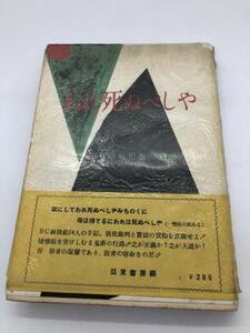 昭27「われ死ぬべしや-BC級戦犯者の記録-」亜東書房編 帯付き