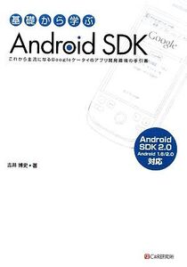 基礎から学ぶAndroid SDK これから主流になるGoogleケータイのアプリ開発環境の手引書 Android SDK2.0に対応 Android1.6/2.0対応/吉井博史