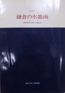 展覧会図録／「鎌倉の水墨画」／画僧祥啓の周辺／1972年／神奈川県立博物館発行