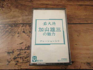 カセットテープ　若大将　加山雄三の魅力　ナレーション入り