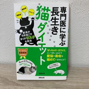 【訳あり　状態難】　専門医に学ぶ長生き猫ダイエット 横井愼一／監修