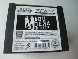 映画 帰ってきた あぶない刑事 マグカップ タカ ＆ ユージ ABUDEKA IS BACK 舘ひろし 柴田恭兵 新品 未開封