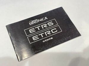 【ゆうパケット送料込 希少 即決 オリジナル】ZENZA BRONICA ゼンザ ブロニカ ETRS/ETRC 使用説明書 / ゼンザブロニカ