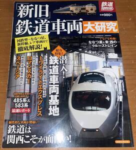 ★新旧 鉄道車両 大研究★