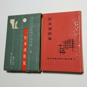 現代長編推理小説集 3　松本清張集　東都書房　昭和36年初版