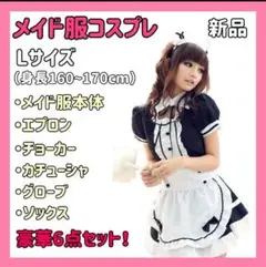 メイド服 コスプレ 豪華6点セット かわいい ゴスロリ ワンピース Lサイズ