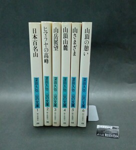 深田久弥 山の文庫 六冊揃 朝日新聞社