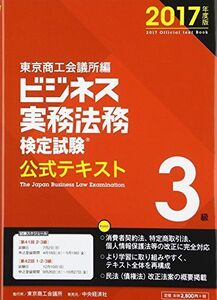 [A11289813]ビジネス実務法務検定試験3級公式テキスト〈2017年度版〉