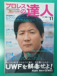 プロレスの達人 1997 Vol.11　UWFを解毒せよ 前田日明　ヒクソン・グレイシー　雑誌同梱発送可