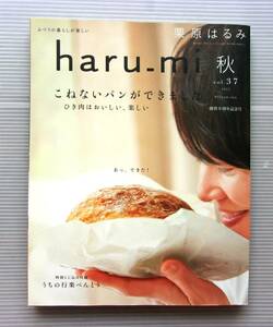 ★栗原はるみ／ haru_mi vol.37 2015年 秋 こねないパンができました／中古本★