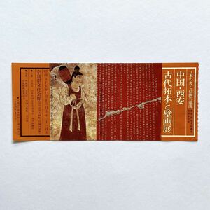 展覧会半券 「中国・西安 古代拓本と壁画展　日本の書と絵画の源流　奈良-西安友好都市五周年記念」 奈良県文化会館　1980年／昭和55年