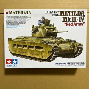 1/35 タミヤ　ソビエト　マチルダ歩兵戦車 ＭＫ３／４　未組み立て