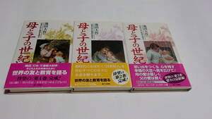 ★母と子の世紀　世界の友と教育を語る　全3巻★池田大作　著★第三文明社★創価学会★