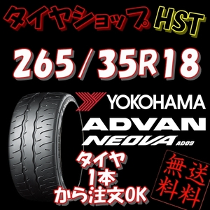 ★☆【Ｋ】送料込★ヨコハマ アドバン ネオバ AD09 265/35R18 97W 新品★R32 GT-R/スープラ/RX-7 他★1本☆★