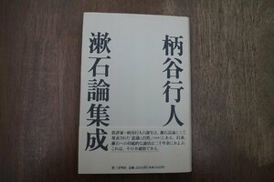 ◎漱石論集成　柄谷行人（署名入）　第三文明社　定価2000円　1992年初版|送料185円