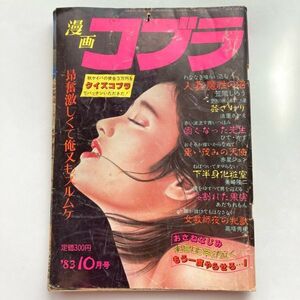 721068 漫画 コブラ 昭和58年10月 昭和レトロ アダルト エロ漫画 小川みどり 笠間しろう 法里さかえ ひでかず 湯川久子 赤星ジュン高塔秀樹