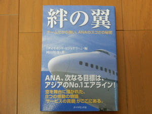 ●USED美品 絆の翼―チームだから強い、ＡＮＡのスゴさの秘密 ダイヤモンド社 岡田晴彦 アジアのNo1エアライン リカちゃんCA