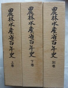 【即決】農林水産省百年史　上・下・別巻　《 中巻欠 》 計3冊　正誤表付。　昭和54～56年　農林水産省百年史刊行会