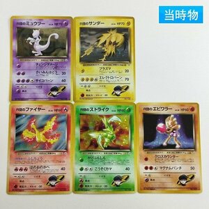 sC748o [当時物] 旧裏面 ポケモンカード キラカードまとめ R団のミュウツー R団のサンダー R団のファイヤー 他 計5枚