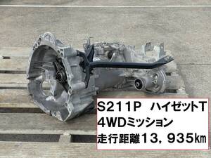 走行距離13,935㎞★S211P ハイゼットトラック ５MT 4WDミッション本体 S210PS200PS201P ハイゼットT KF-VE H23年車