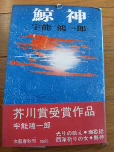 芥川賞　「鯨神」 宇野鴻一郎 、文藝春秋新社 、1962年 初カバー帯*KS310