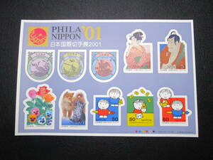 ◎日本国際切手展2001記念・10面シート・シール式・美品