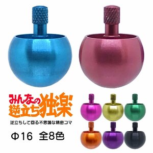 みんなの逆立ち独楽(コマ) Φ16　全8色セット　グッド・トイ2019受賞おもちゃ