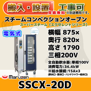 SSCX-20D マルゼン スチームコンベクションオーブン 電気スーパースチーム 三相200V 単相100V 幅875×奥820×高1790 エクセレントシリーズ