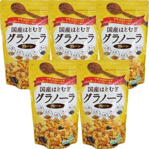 国産はとむぎグラノーラ（プレーン） 250g 5個セット