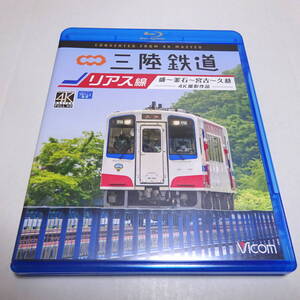 鉄道Blu-ray「三陸鉄道 リアス線（盛～釜石～宮古～久慈）」ビコム ブルーレイ展望/4K撮影