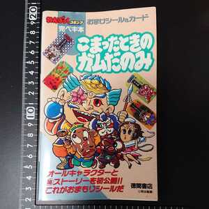 わんぱっくコミック 完ペキ本 こまったときのガムだのみ 昭和63年当時物