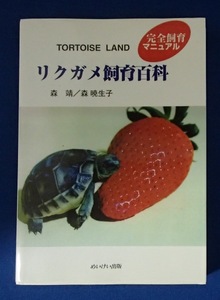 #&◆「TORTOISE LAND リクガメ飼育百科」◆完全飼育マニュアル◆森靖・森暁生子:著◆めいけい出版:刊◆