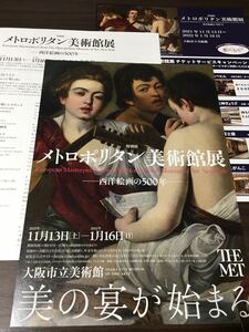 【メトロポリタン美術館展 －西洋絵画の500年－】大阪市立美術館 2021ー2022 展覧会チラシ 他