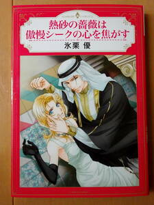 ■熱砂の薔薇は傲慢シークの心を焦がす　氷栗優　ハーモニィ■s送料130円