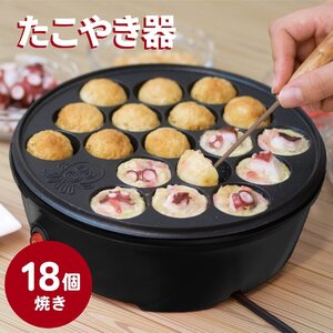 たこ焼き器 たこやき器 卓上 フッ素樹脂加工プレート 18個焼き ブラック ｜COK-E-T65-AH-K 08-3291 オーム電機