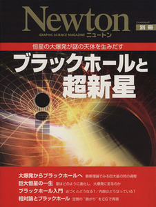 ブラックホールと超新星 恒星の大爆発が謎の天体を生みだす ニュートンムックニュートン別冊/サイエンス